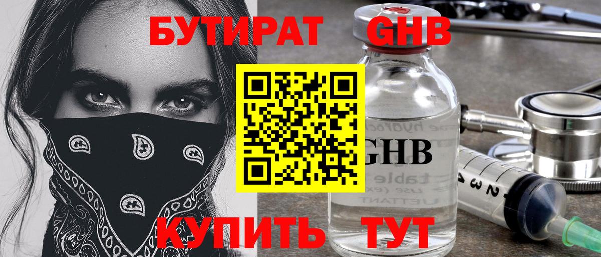 БУТИРАТ оксибутират Йошкар-Ола