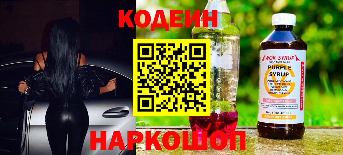 Йошкар-Ола  Кодеиновый сироп Lean Purple Drank  Вход с VPN 
